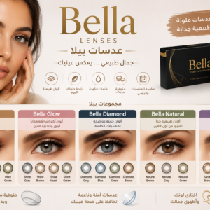عدسات بيلا | Bella Lenses