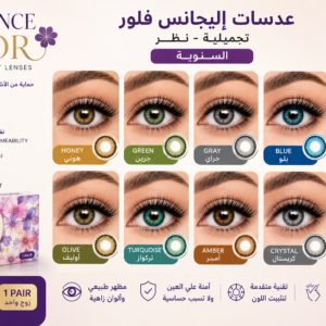 عدسات إليجانس فلور الملونة الطبية السنوية | Elegance Flor Color Contact Lenses (Cosmetic & Vision)