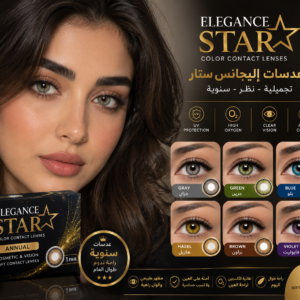 عدسات إليجانس ستار الملونة الطبية السنوية | Elegance Star Color Contact Lenses (Cosmetic & Vision)