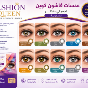 عدسات فاشون كوين الملونة الطبية السنوية | Fashion Queen Color Contact Lenses (Cosmetic & Vision)