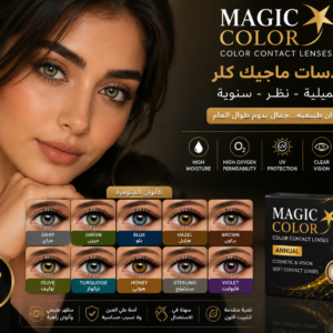 عدسات ماجيك كلر الملونة الطبية السنوية | Magic Color Contact Lenses (Cosmetic & Vision)